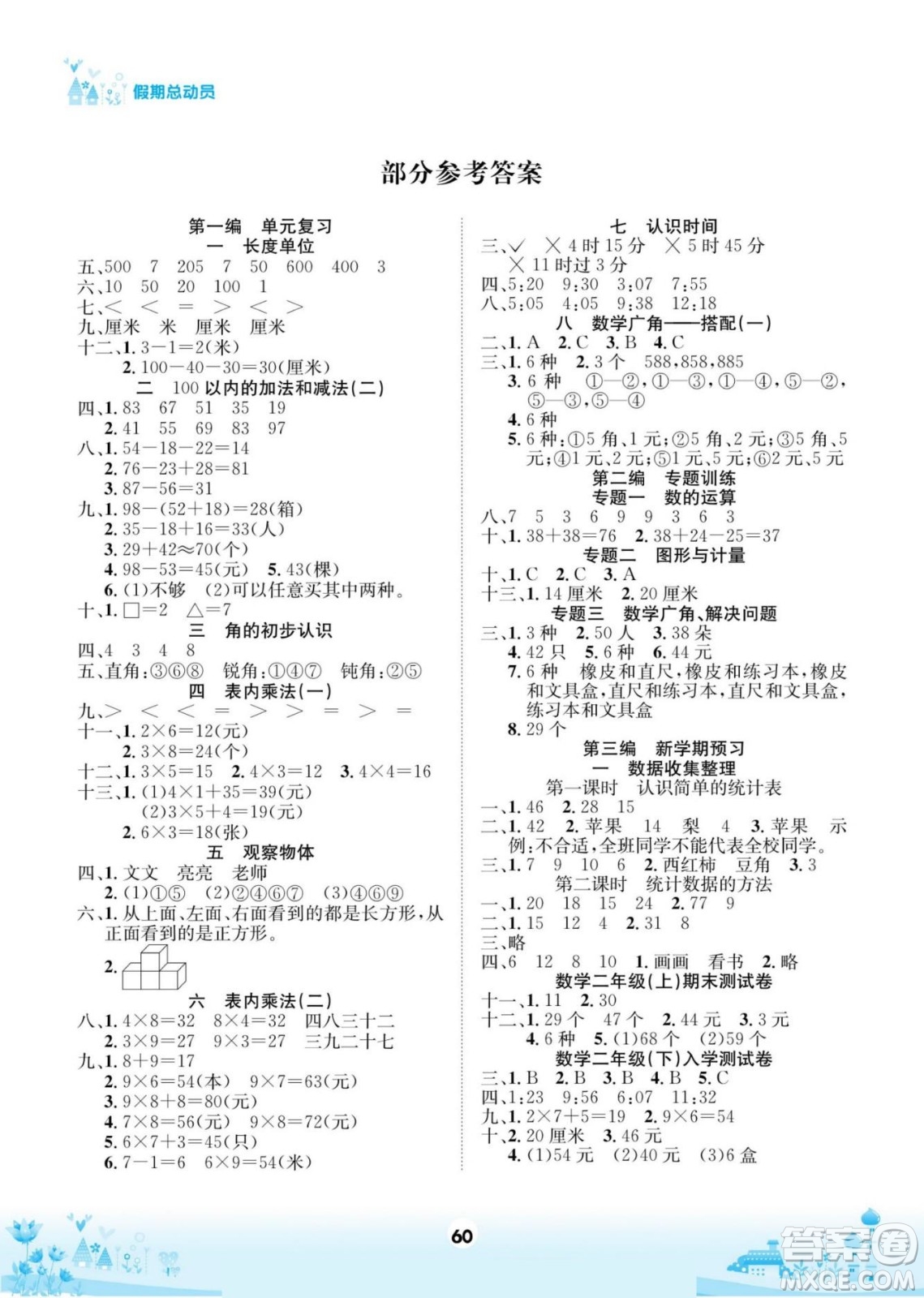 四川師范大學(xué)電子出版社2022假期總動員學(xué)期總復(fù)習(xí)數(shù)學(xué)二年級上X西師版答案