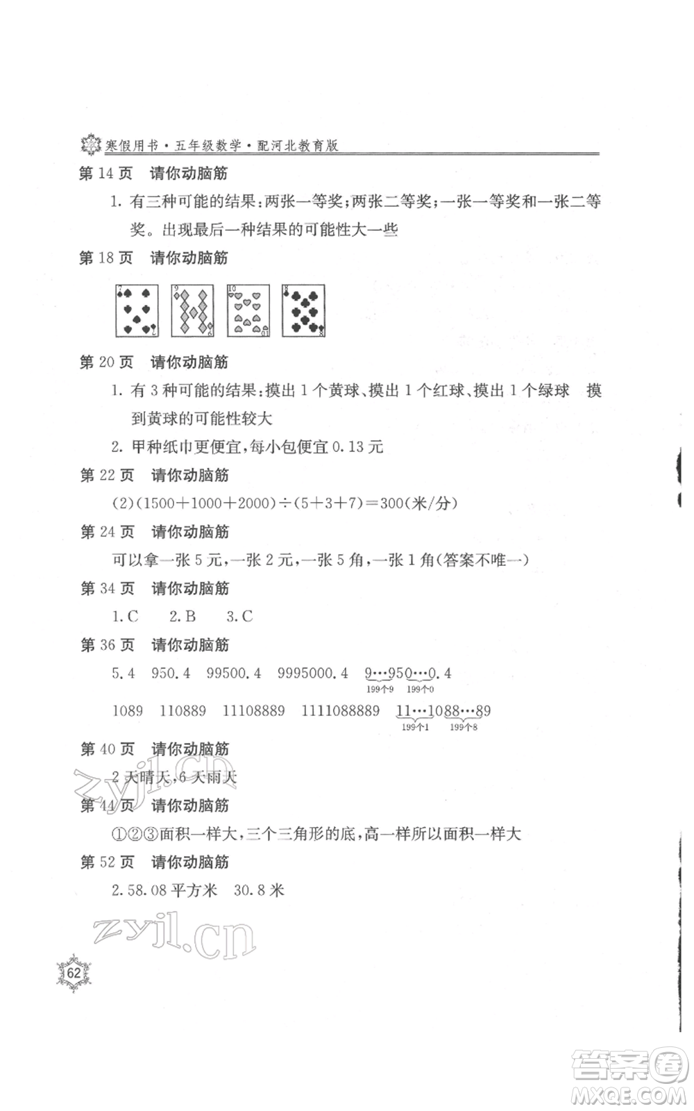 北京教育出版社2022新課堂假期生活寒假用書五年級(jí)數(shù)學(xué)冀教版參考答案