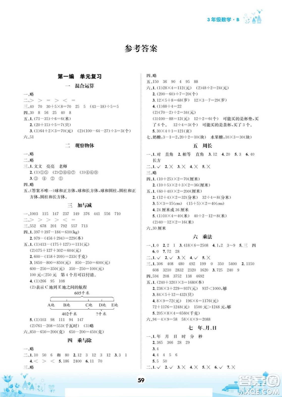 四川師范大學電子出版社2022假期總動員學期總復習數(shù)學三年級上B北師版答案