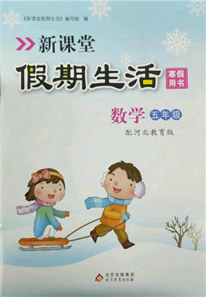 北京教育出版社2022新課堂假期生活寒假用書五年級(jí)數(shù)學(xué)冀教版參考答案