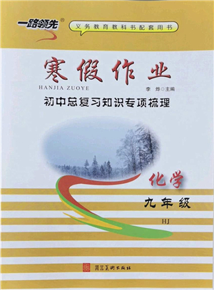 河北美術出版社2022一路領先寒假作業(yè)九年級化學HJ滬教版答案