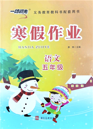 河北美術(shù)出版社2022一路領(lǐng)先寒假作業(yè)五年級語文人教版答案