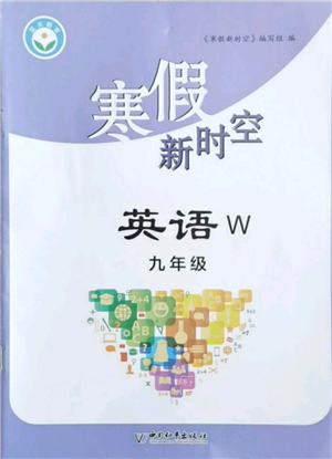 中國和平出版社2022寒假新時(shí)空九年級(jí)英語外研版參考答案