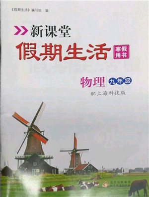 北京教育出版社2022新課堂假期生活寒假用書九年級物理滬科版參考答案