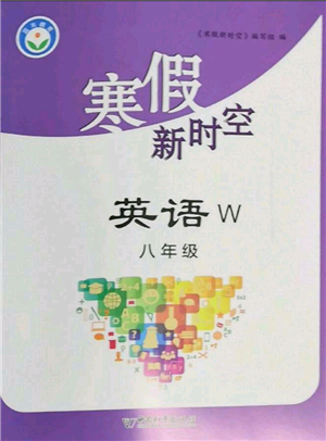 中國(guó)和平出版社2022寒假新時(shí)空八年級(jí)英語外研版參考答案