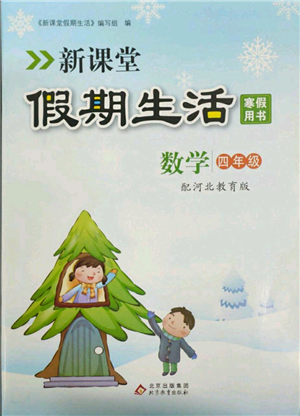 北京教育出版社2022新課堂假期生活寒假用書四年級數(shù)學(xué)冀教版參考答案