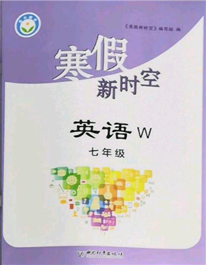 中國和平出版社2022寒假新時空七年級英語外研版參考答案