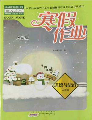 黃山書社2022寒假作業(yè)九年級(jí)道德與法治人教版參考答案