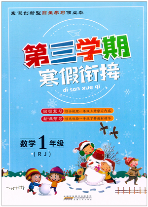 安徽人民出版社2022第三學(xué)期寒假銜接一年級(jí)數(shù)學(xué)RJ人教版答案