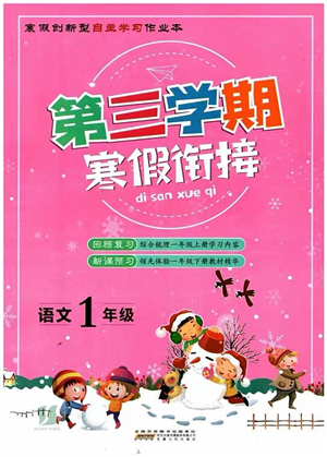 安徽人民出版社2022第三學(xué)期寒假銜接一年級(jí)語(yǔ)文人教版答案