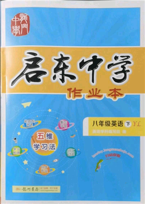 龍門(mén)書(shū)局2022啟東中學(xué)作業(yè)本八年級(jí)英語(yǔ)下冊(cè)譯林版參考答案