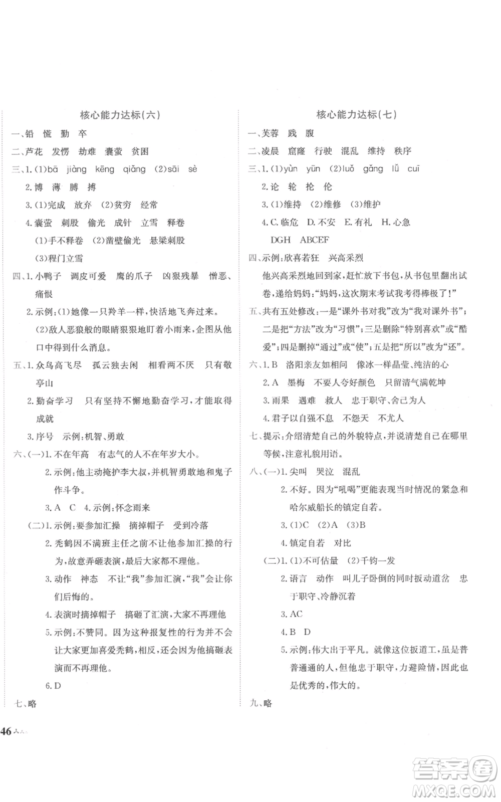 龍門書局2022黃岡小狀元達(dá)標(biāo)卷四年級(jí)語(yǔ)文下冊(cè)人教版參考答案