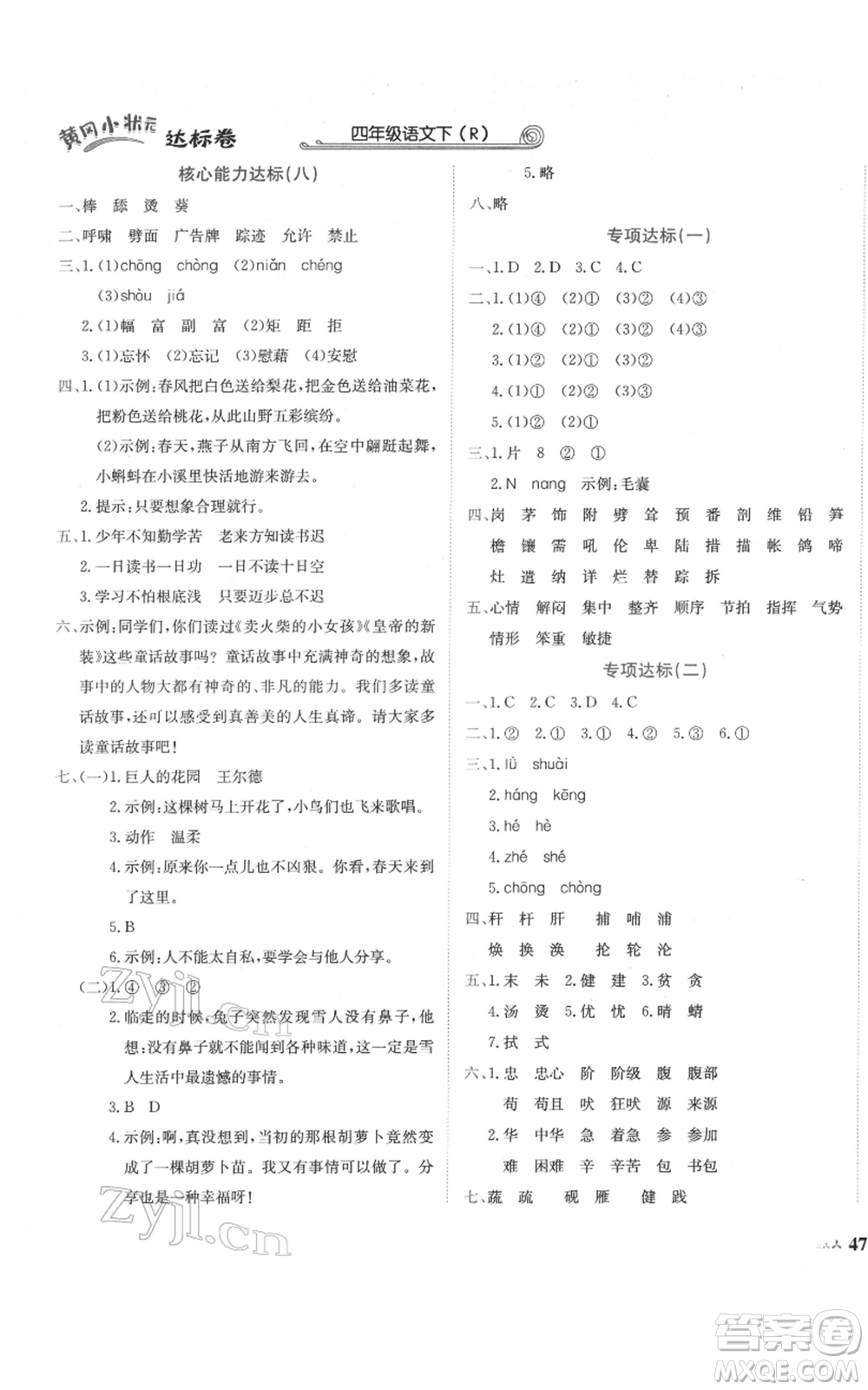 龍門書局2022黃岡小狀元達(dá)標(biāo)卷四年級(jí)語(yǔ)文下冊(cè)人教版參考答案