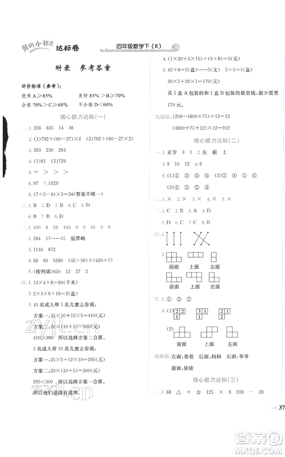 龍門書局2022黃岡小狀元達(dá)標(biāo)卷四年級數(shù)學(xué)下冊人教版參考答案