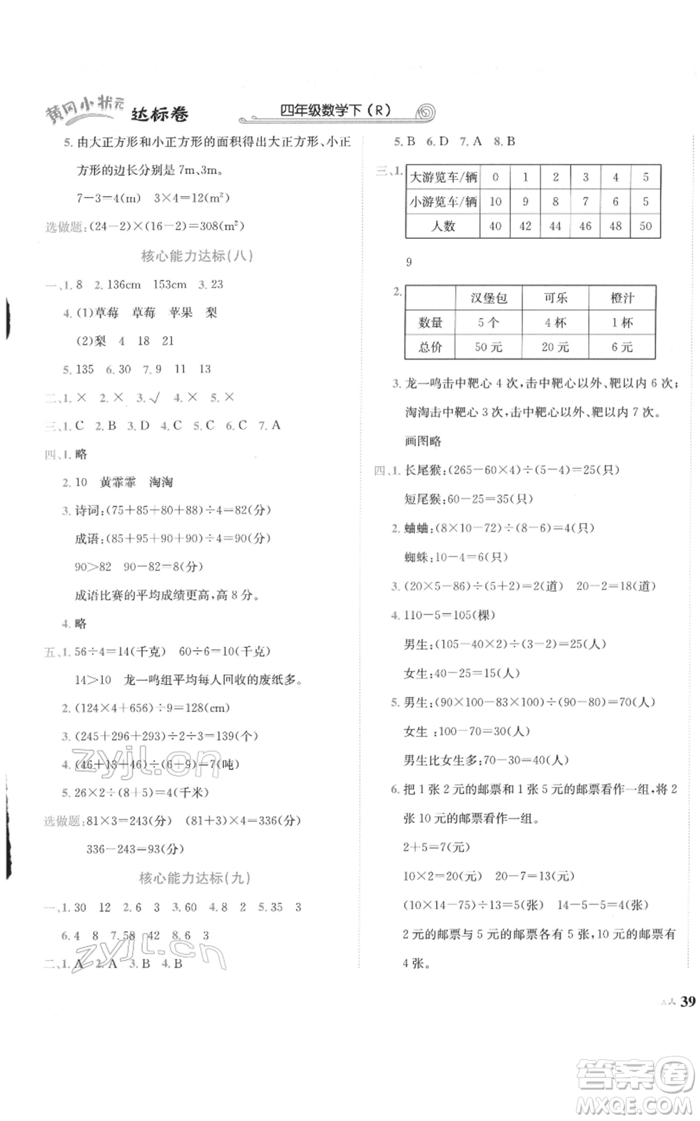 龍門書局2022黃岡小狀元達(dá)標(biāo)卷四年級數(shù)學(xué)下冊人教版參考答案