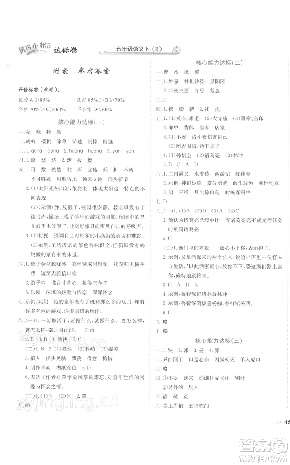 龍門書局2022黃岡小狀元達(dá)標(biāo)卷五年級(jí)語(yǔ)文下冊(cè)人教版參考答案