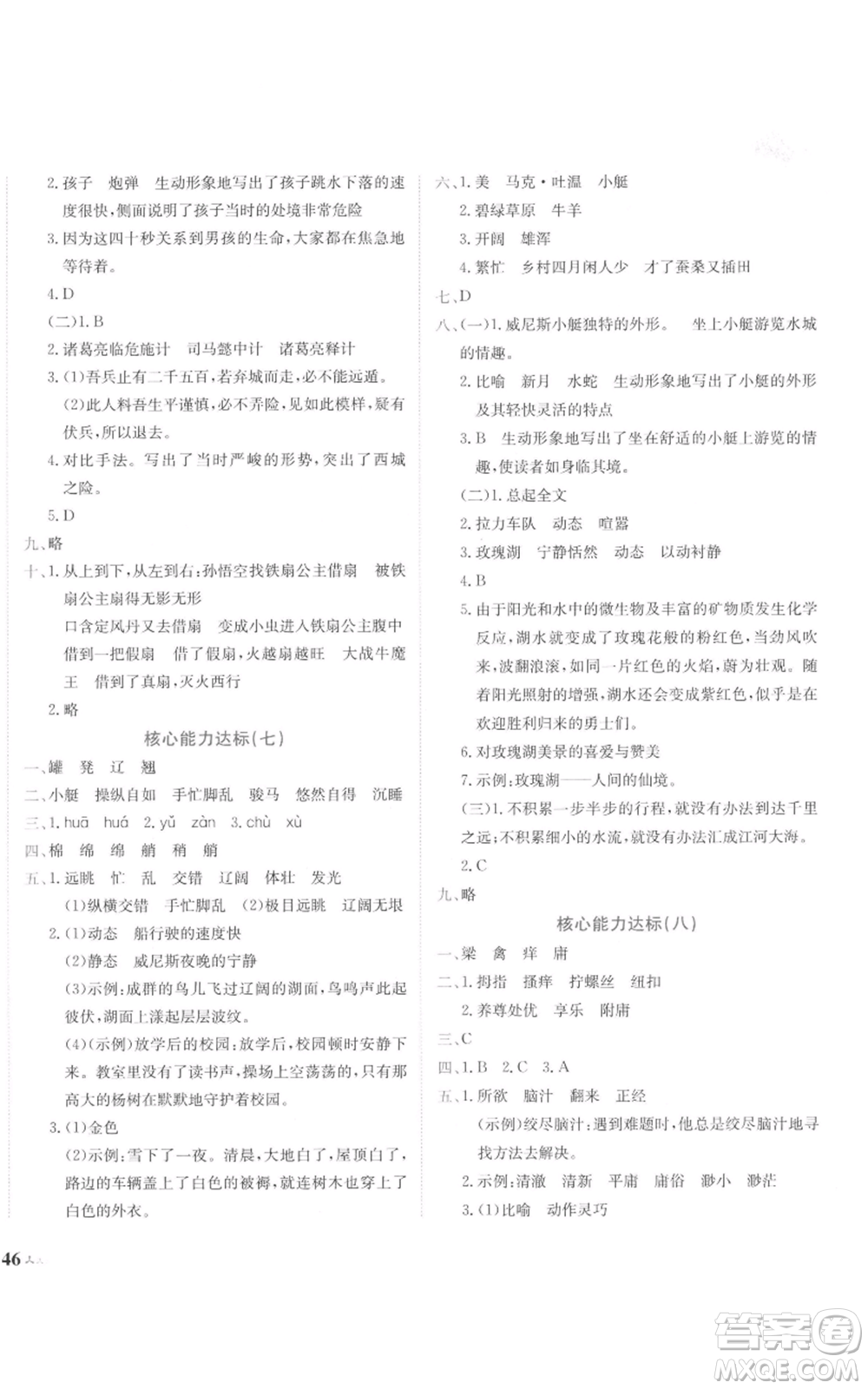 龍門書局2022黃岡小狀元達(dá)標(biāo)卷五年級(jí)語(yǔ)文下冊(cè)人教版參考答案