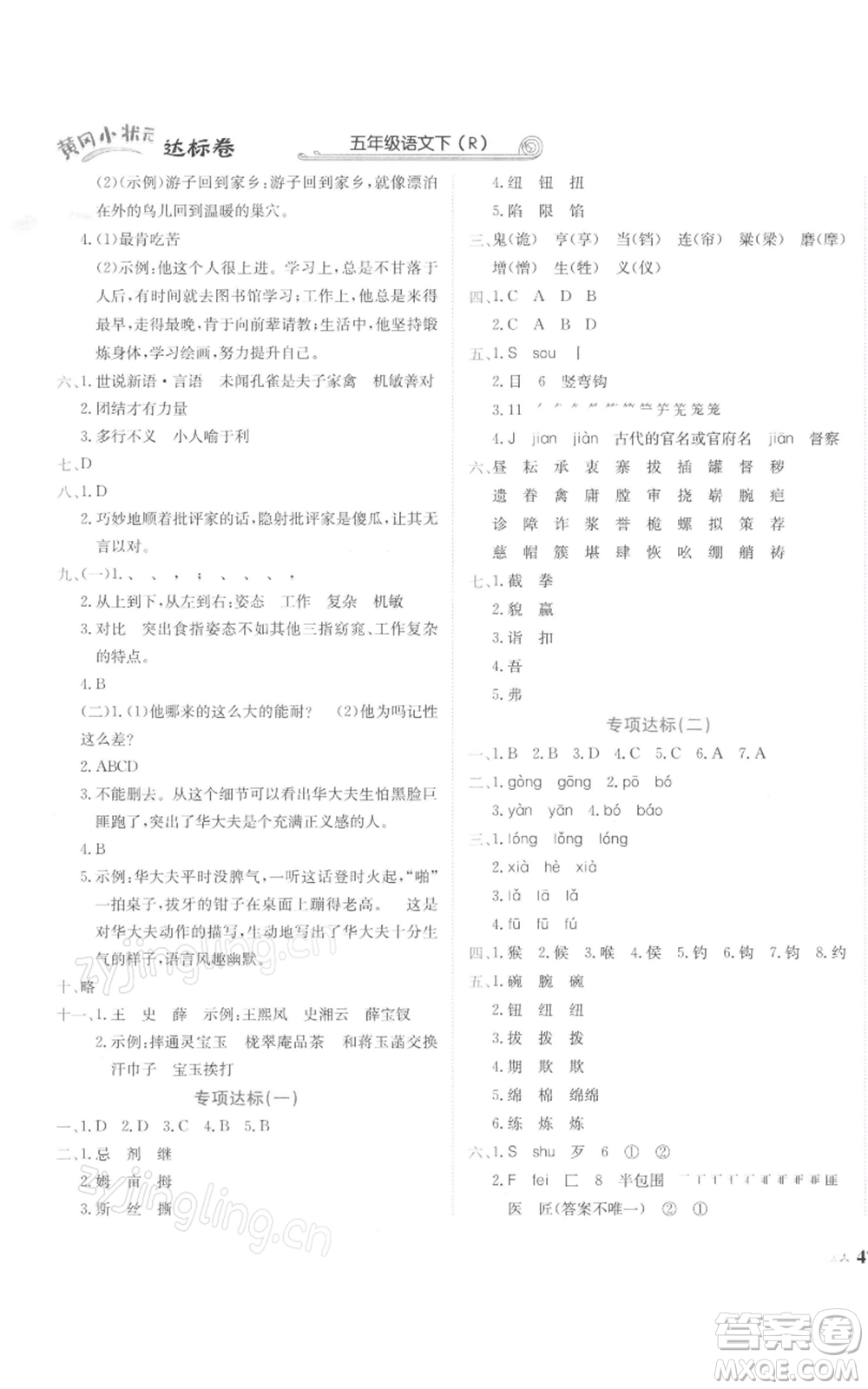 龍門書局2022黃岡小狀元達(dá)標(biāo)卷五年級(jí)語(yǔ)文下冊(cè)人教版參考答案