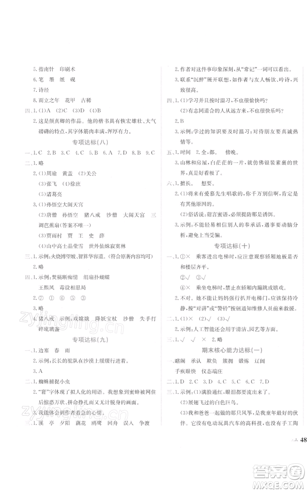 龍門書局2022黃岡小狀元達(dá)標(biāo)卷五年級(jí)語(yǔ)文下冊(cè)人教版參考答案