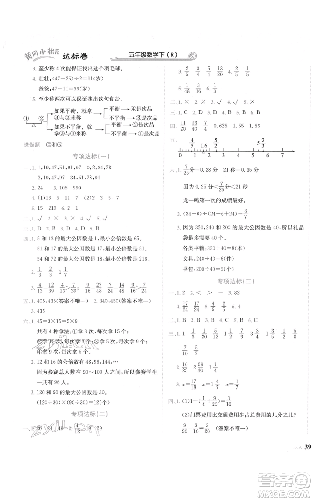 龍門書局2022黃岡小狀元達標卷五年級數(shù)學下冊人教版參考答案