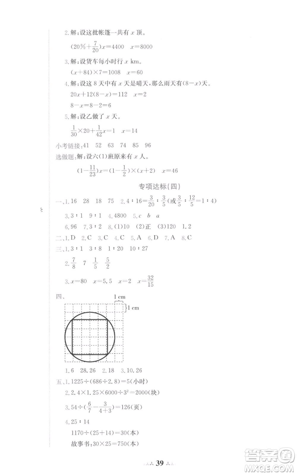 龍門書局2022黃岡小狀元達(dá)標(biāo)卷六年級(jí)數(shù)學(xué)下冊(cè)人教版參考答案