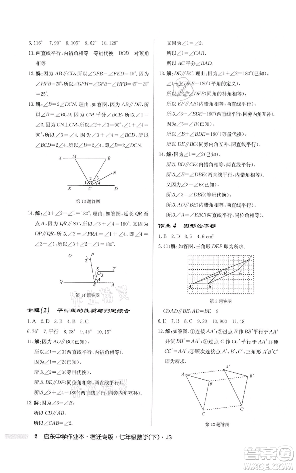 龍門書局2022啟東中學(xué)作業(yè)本七年級數(shù)學(xué)下冊蘇科版宿遷專版參考答案