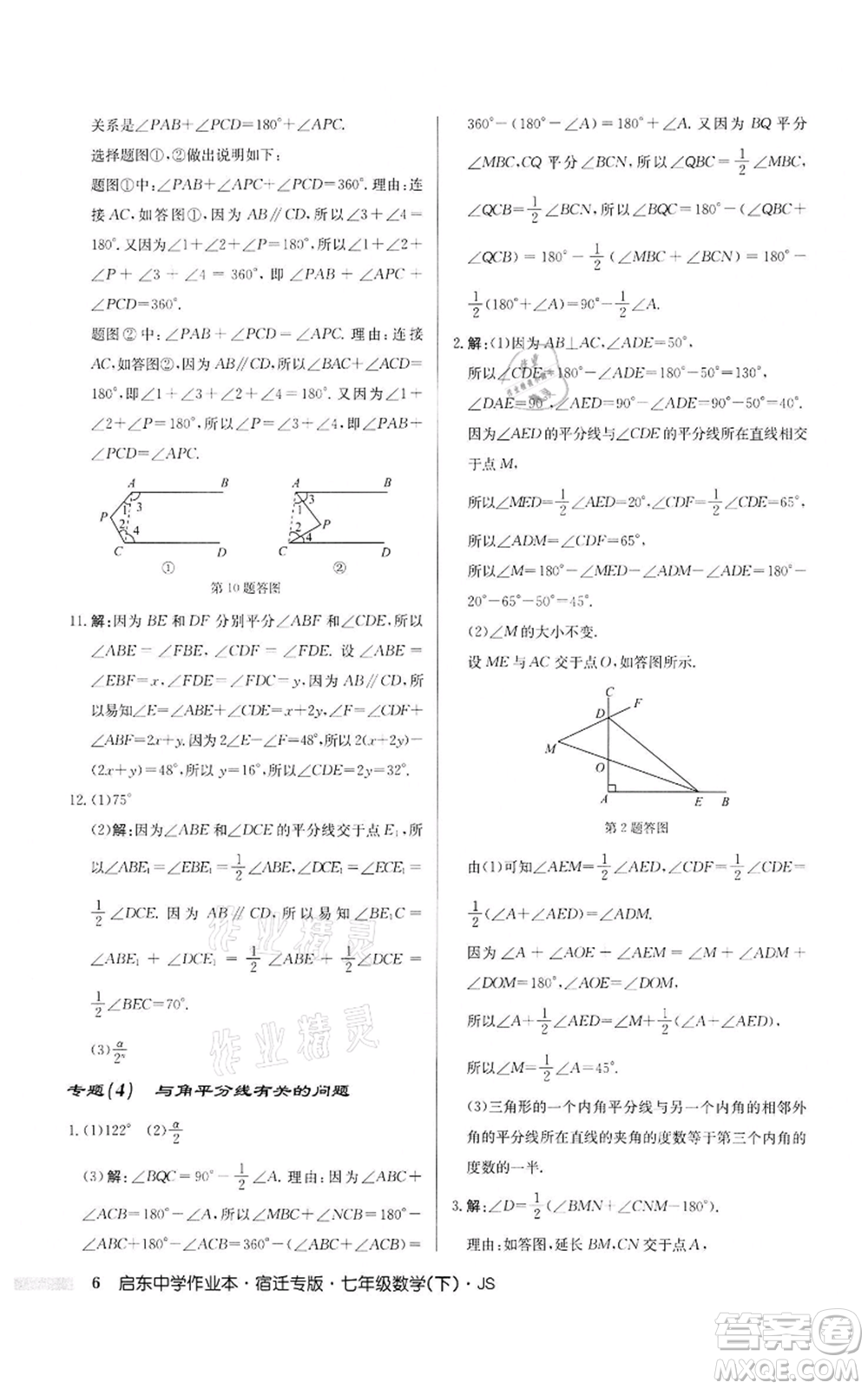 龍門書局2022啟東中學(xué)作業(yè)本七年級數(shù)學(xué)下冊蘇科版宿遷專版參考答案