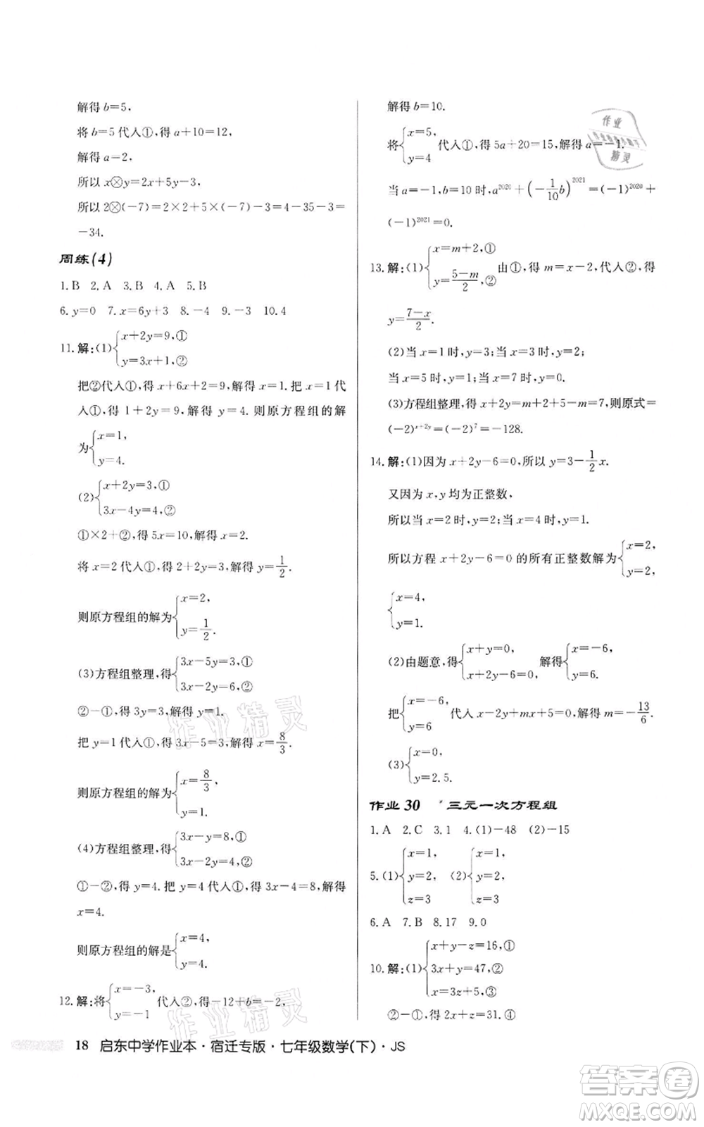 龍門書局2022啟東中學(xué)作業(yè)本七年級數(shù)學(xué)下冊蘇科版宿遷專版參考答案