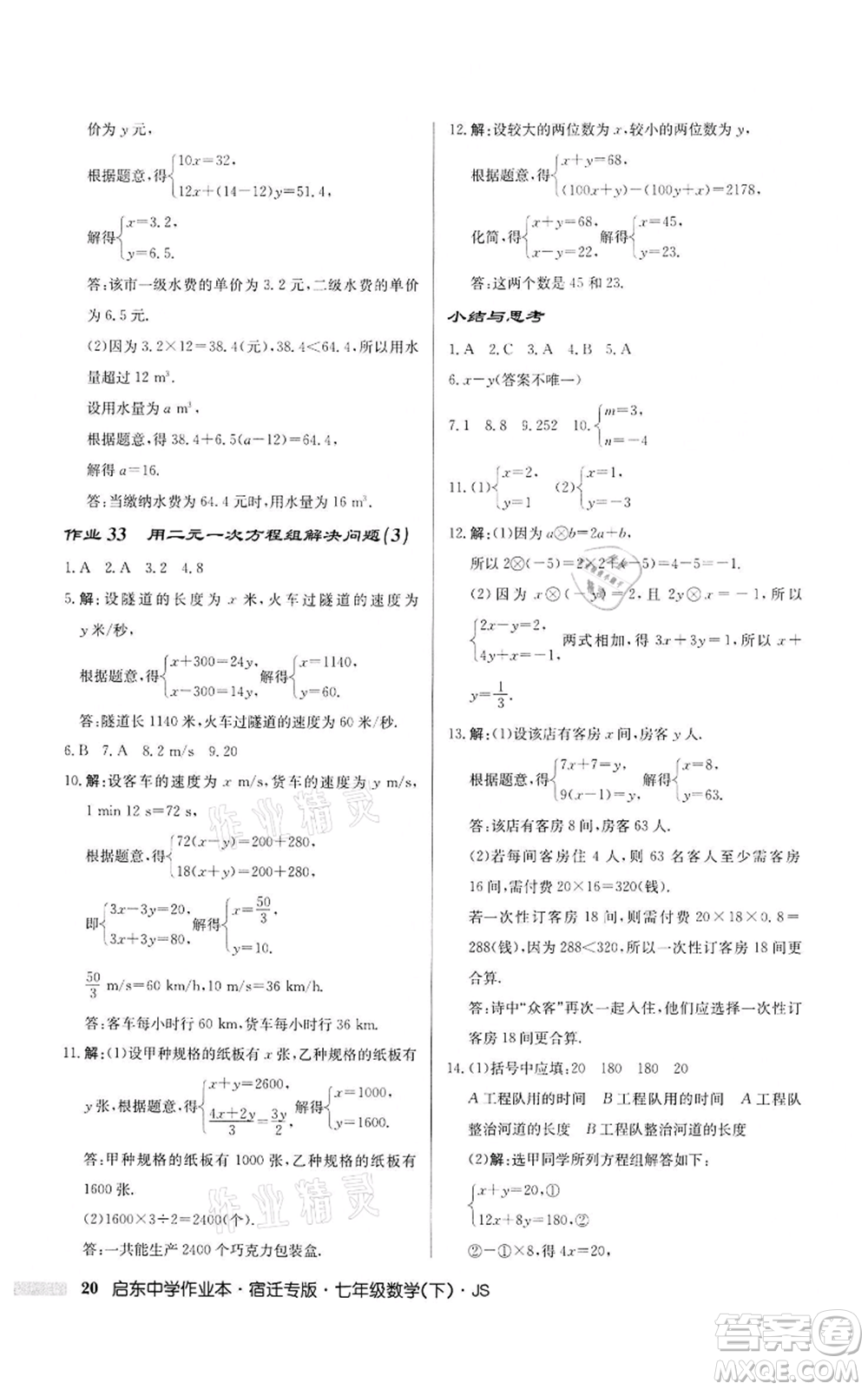 龍門書局2022啟東中學(xué)作業(yè)本七年級數(shù)學(xué)下冊蘇科版宿遷專版參考答案