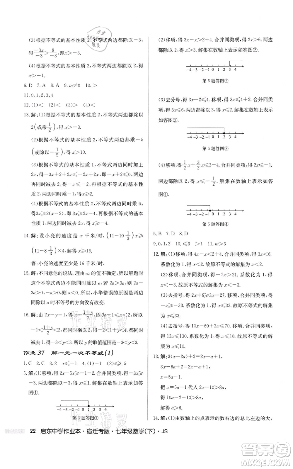 龍門書局2022啟東中學(xué)作業(yè)本七年級數(shù)學(xué)下冊蘇科版宿遷專版參考答案