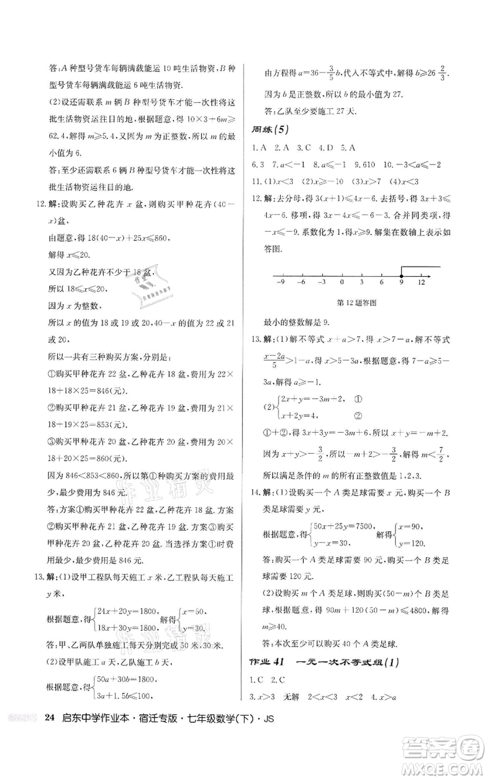 龍門書局2022啟東中學(xué)作業(yè)本七年級數(shù)學(xué)下冊蘇科版宿遷專版參考答案