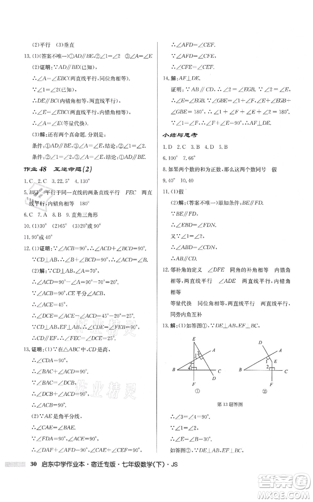 龍門書局2022啟東中學(xué)作業(yè)本七年級數(shù)學(xué)下冊蘇科版宿遷專版參考答案