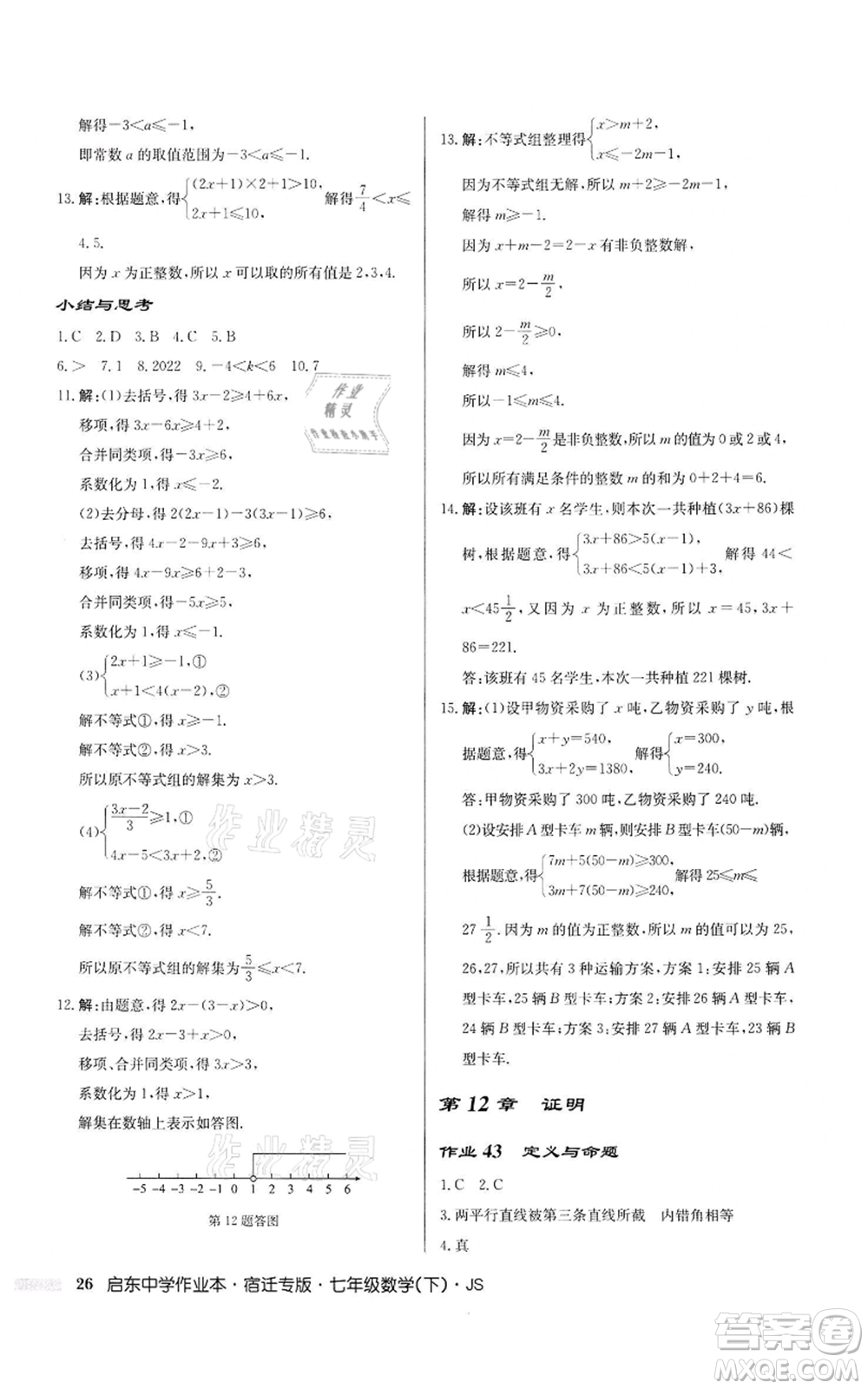 龍門書局2022啟東中學(xué)作業(yè)本七年級數(shù)學(xué)下冊蘇科版宿遷專版參考答案