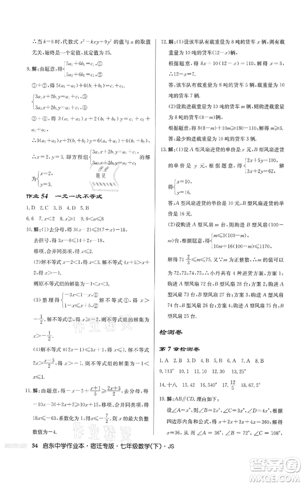 龍門書局2022啟東中學(xué)作業(yè)本七年級數(shù)學(xué)下冊蘇科版宿遷專版參考答案