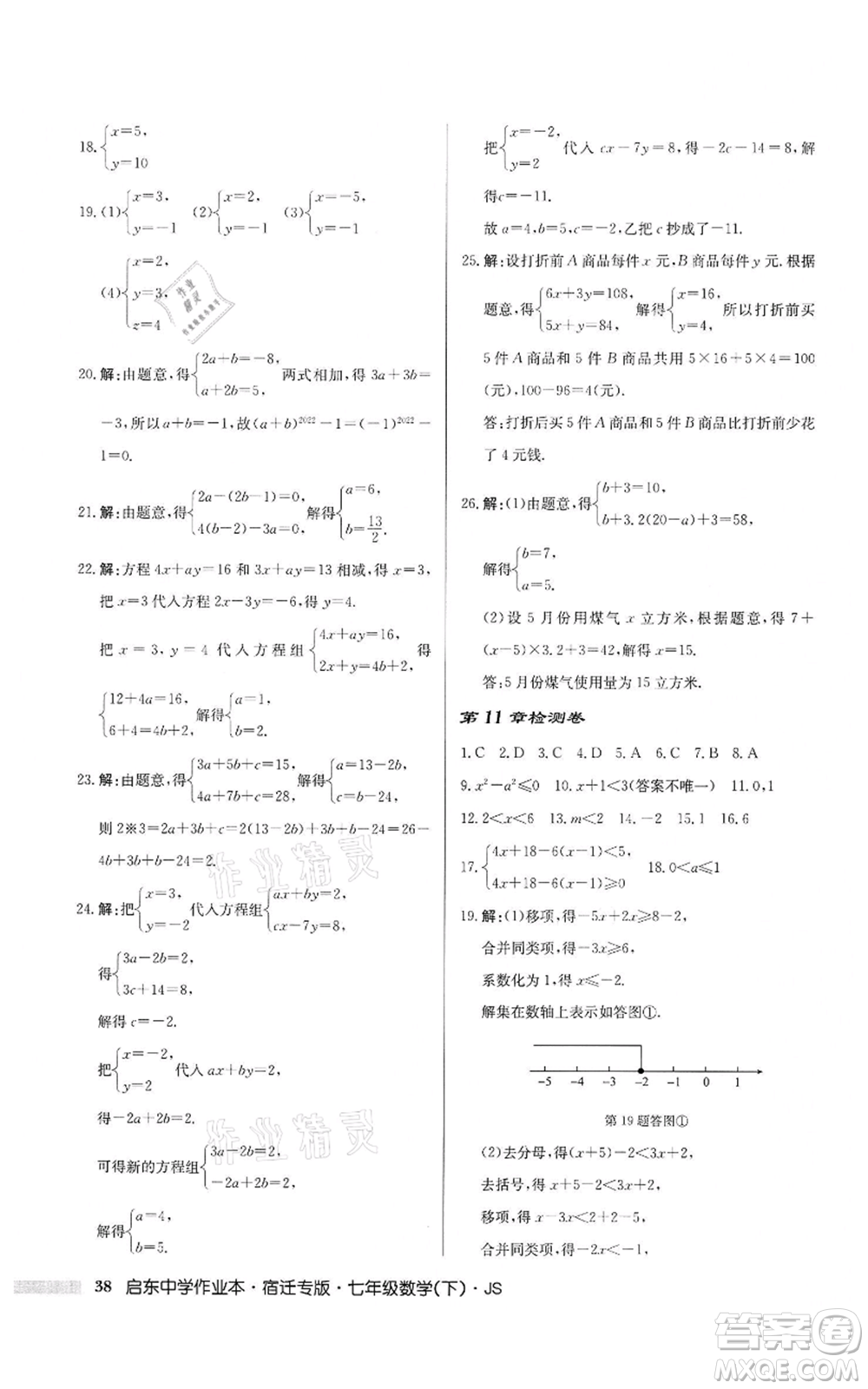 龍門書局2022啟東中學(xué)作業(yè)本七年級數(shù)學(xué)下冊蘇科版宿遷專版參考答案