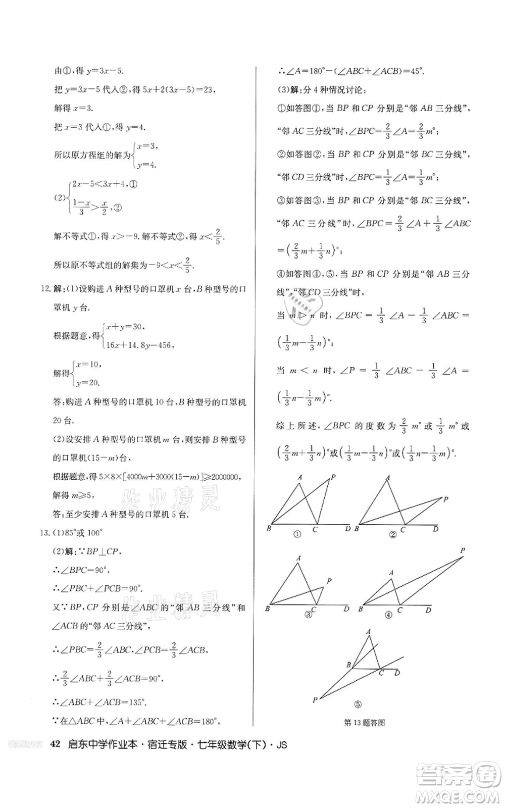 龍門書局2022啟東中學(xué)作業(yè)本七年級數(shù)學(xué)下冊蘇科版宿遷專版參考答案