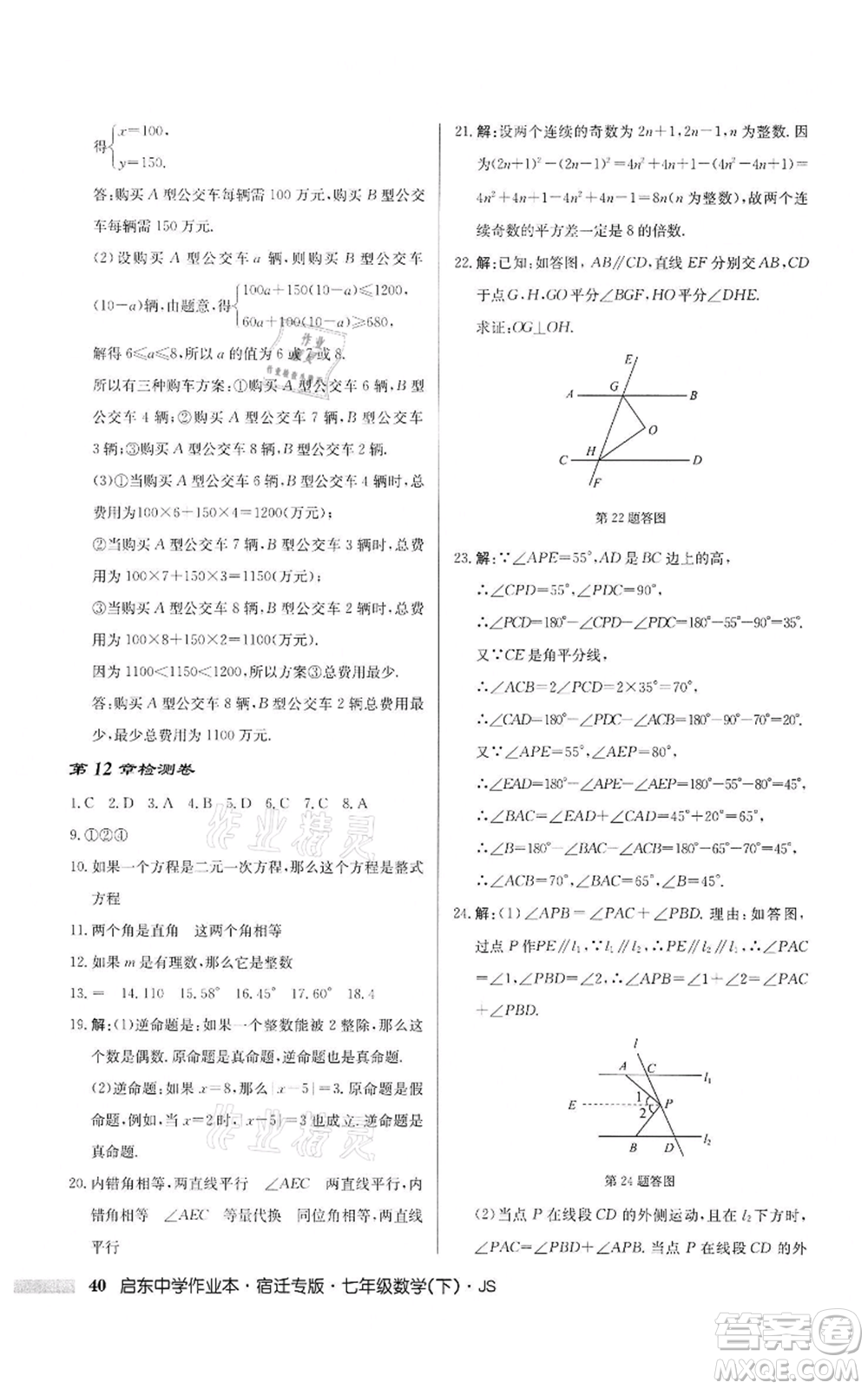 龍門書局2022啟東中學(xué)作業(yè)本七年級數(shù)學(xué)下冊蘇科版宿遷專版參考答案