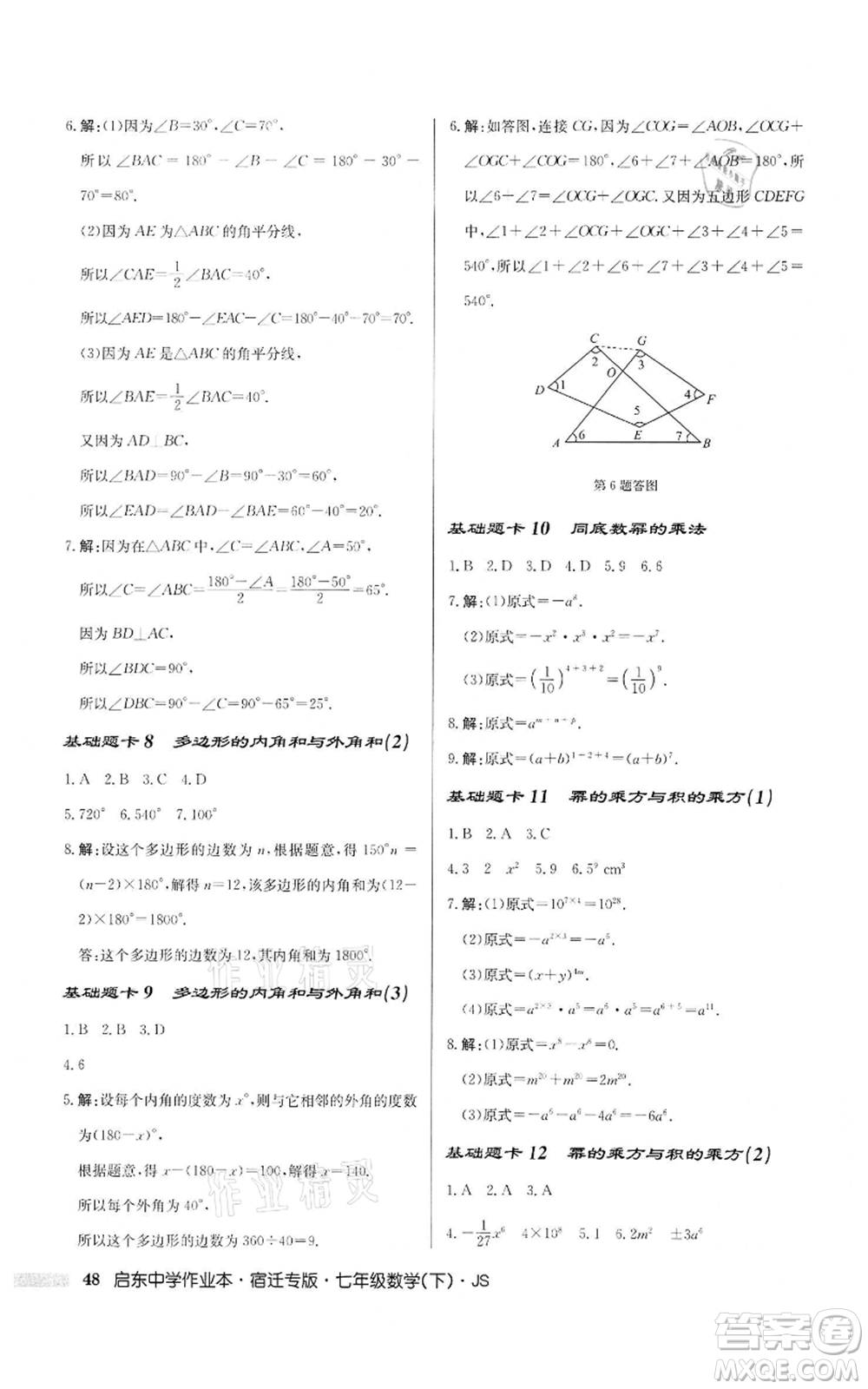 龍門書局2022啟東中學(xué)作業(yè)本七年級數(shù)學(xué)下冊蘇科版宿遷專版參考答案