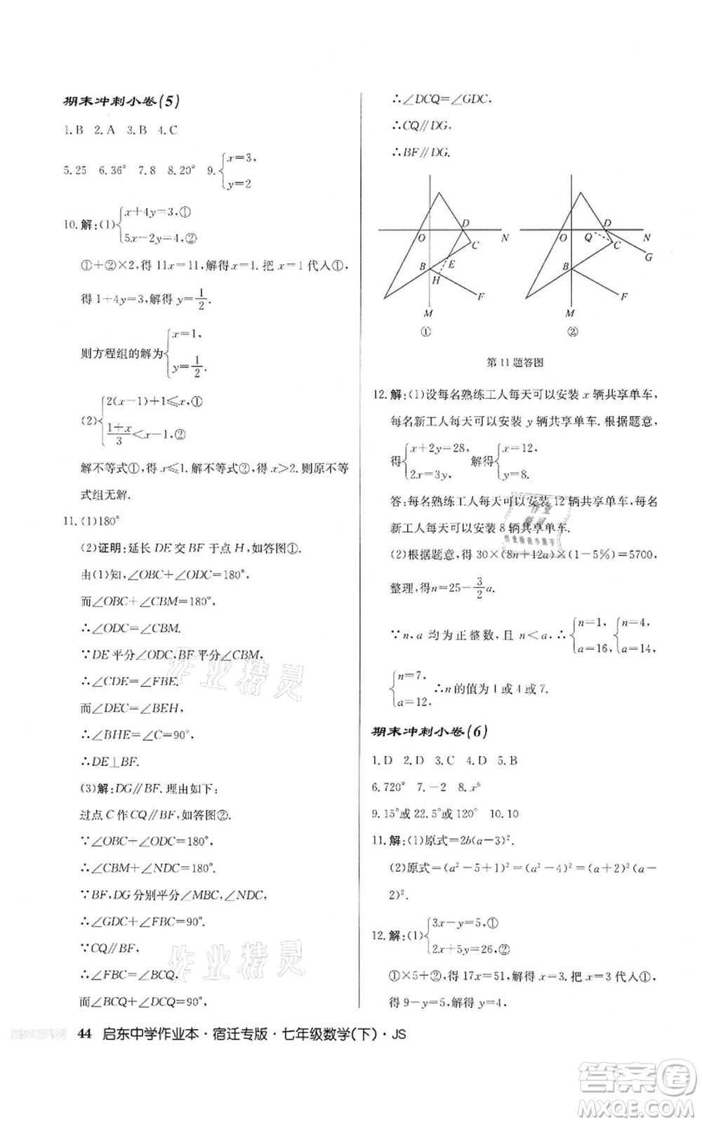 龍門書局2022啟東中學(xué)作業(yè)本七年級數(shù)學(xué)下冊蘇科版宿遷專版參考答案