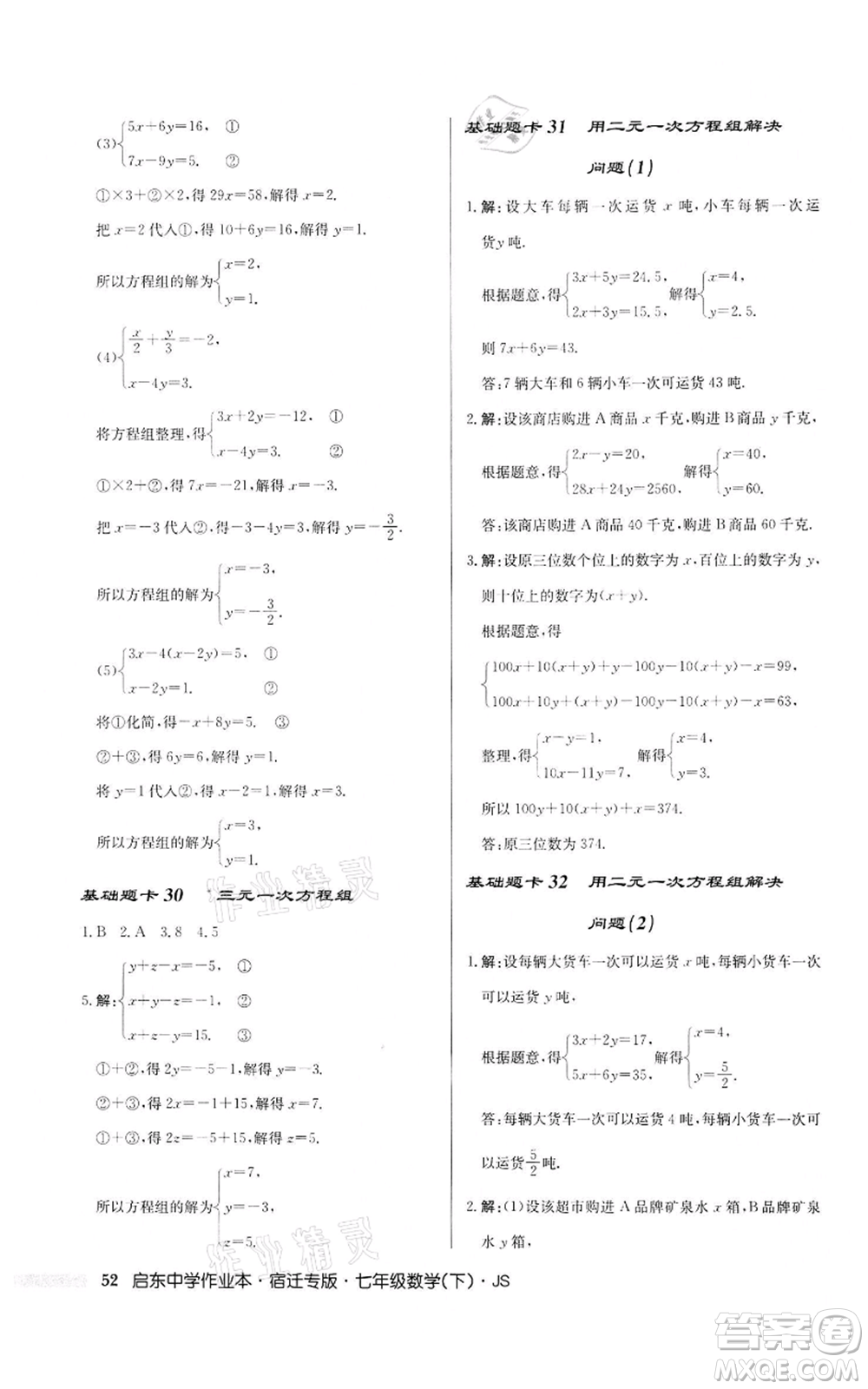 龍門書局2022啟東中學(xué)作業(yè)本七年級數(shù)學(xué)下冊蘇科版宿遷專版參考答案