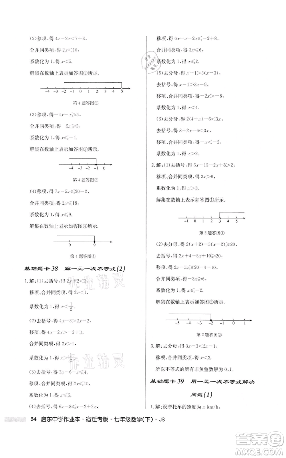 龍門書局2022啟東中學(xué)作業(yè)本七年級數(shù)學(xué)下冊蘇科版宿遷專版參考答案