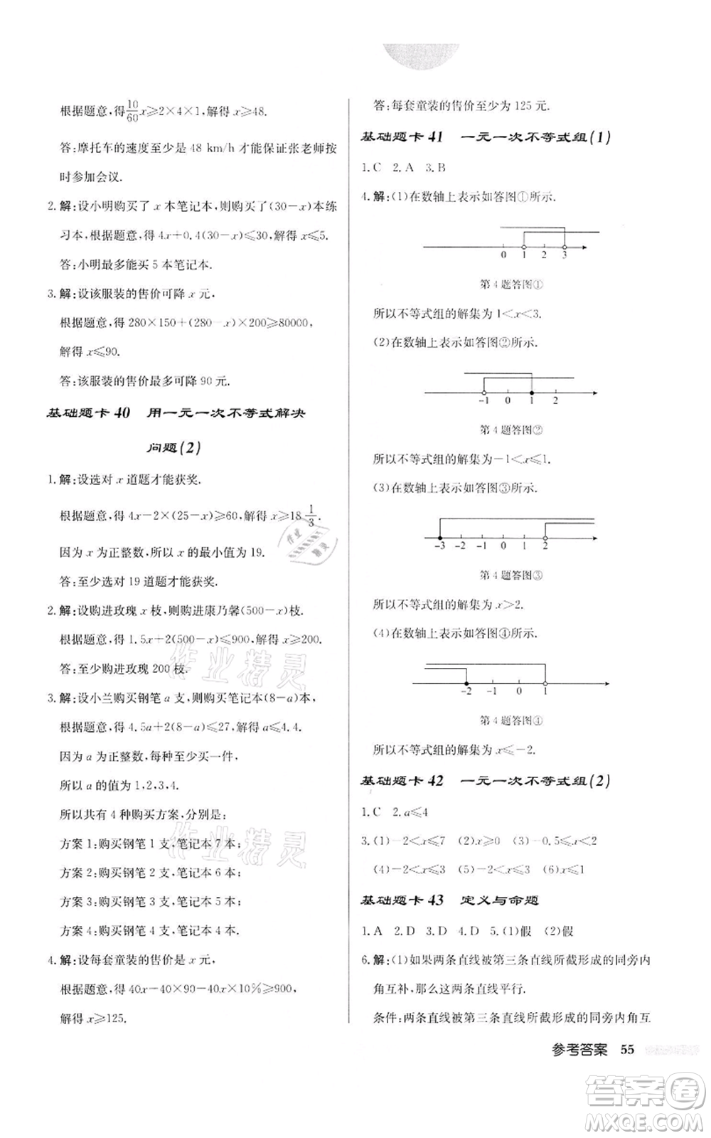 龍門書局2022啟東中學(xué)作業(yè)本七年級數(shù)學(xué)下冊蘇科版宿遷專版參考答案