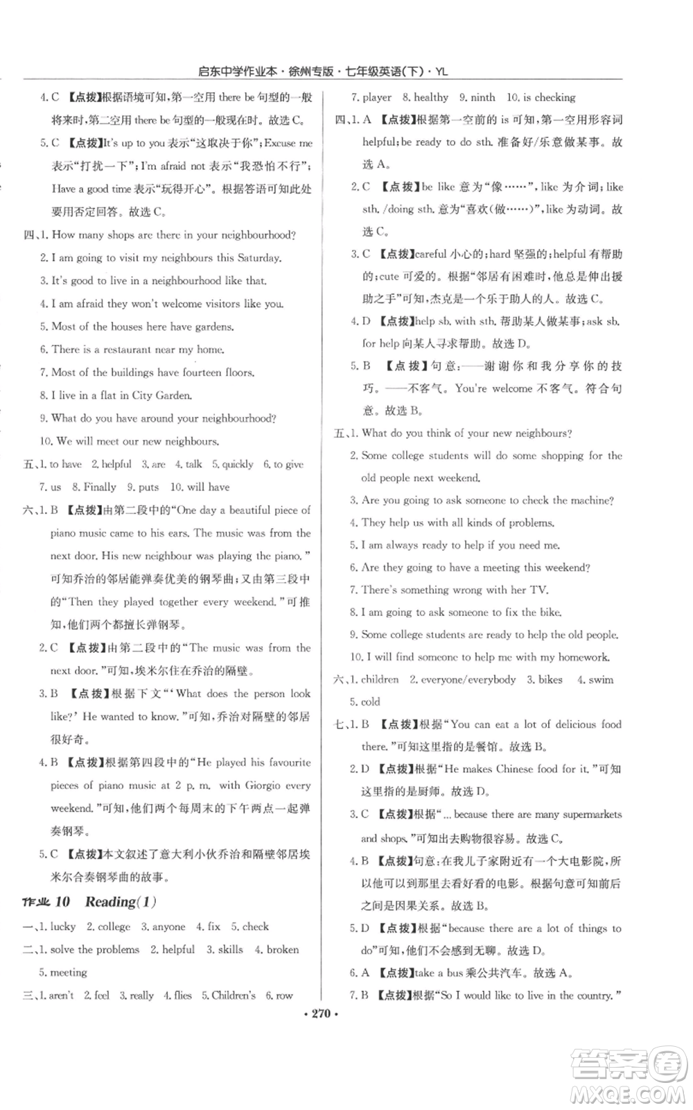 龍門書局2022啟東中學(xué)作業(yè)本七年級(jí)英語下冊(cè)譯林版徐州專版參考答案