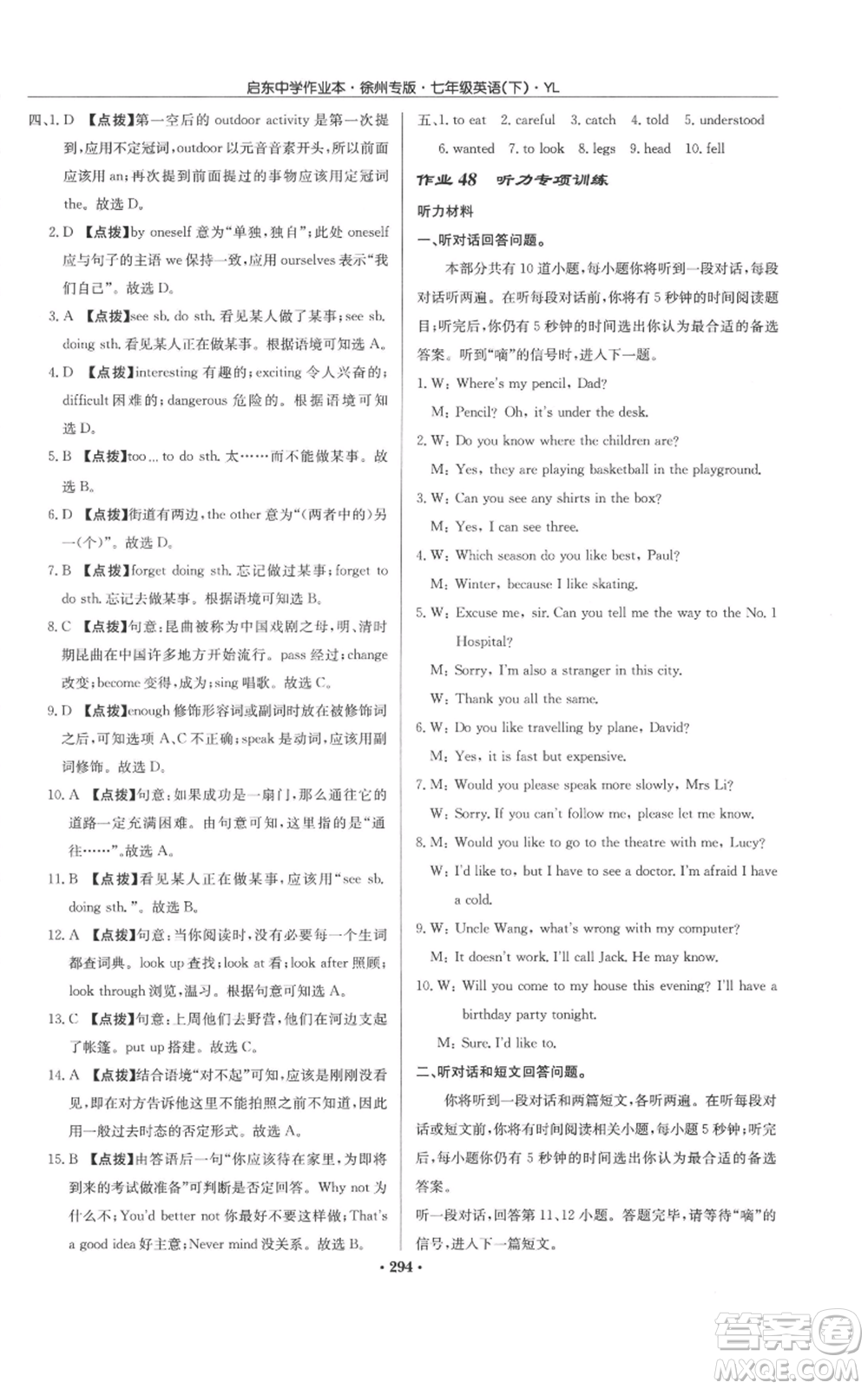 龍門書局2022啟東中學(xué)作業(yè)本七年級(jí)英語下冊(cè)譯林版徐州專版參考答案