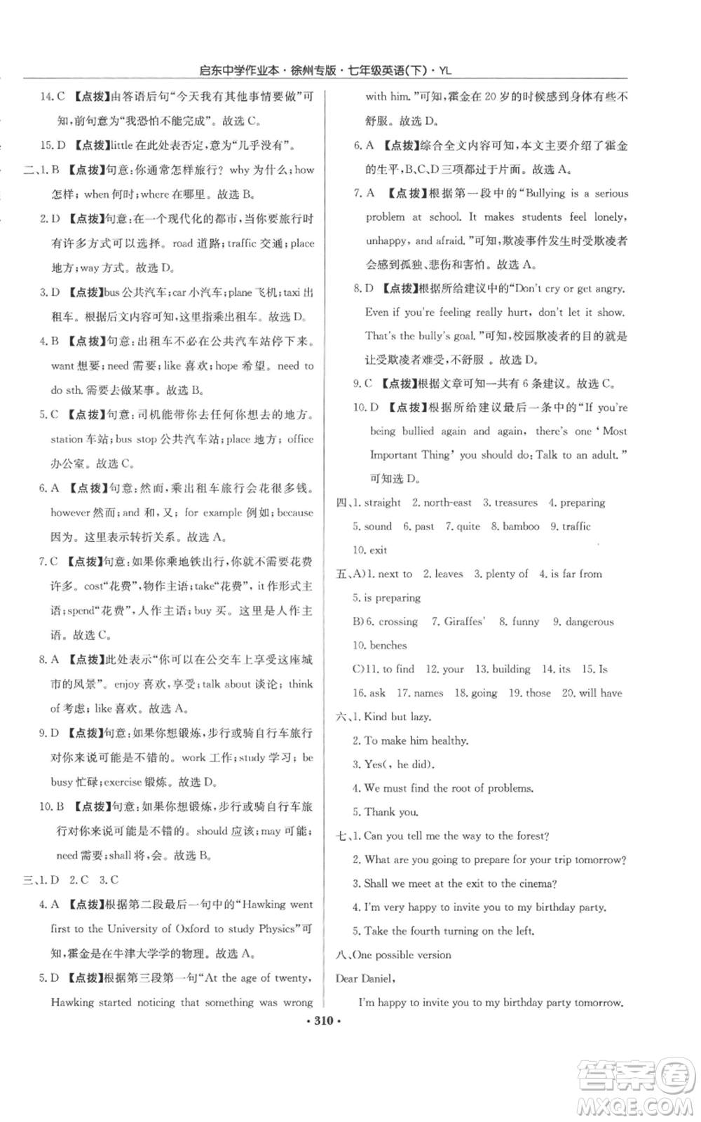 龍門書局2022啟東中學(xué)作業(yè)本七年級(jí)英語下冊(cè)譯林版徐州專版參考答案