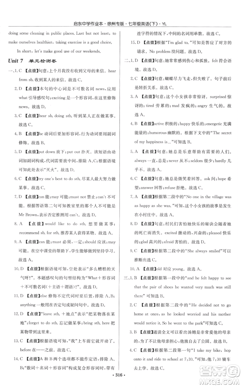 龍門書局2022啟東中學(xué)作業(yè)本七年級(jí)英語下冊(cè)譯林版徐州專版參考答案