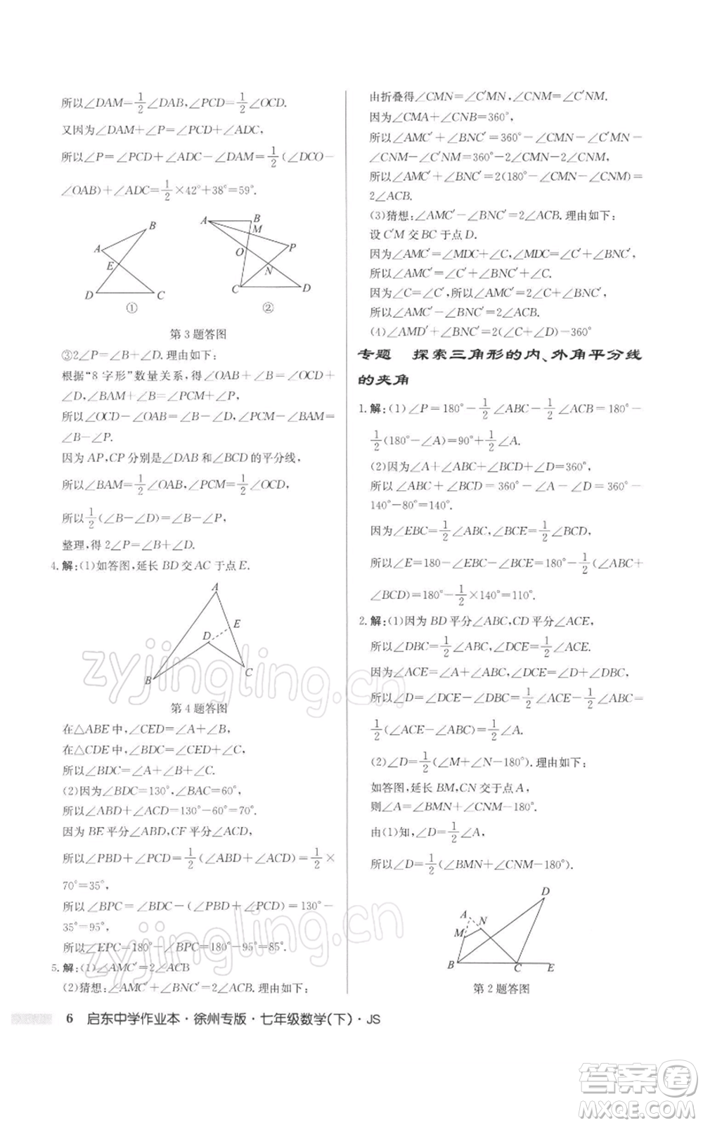 龍門(mén)書(shū)局2022啟東中學(xué)作業(yè)本七年級(jí)數(shù)學(xué)下冊(cè)蘇科版徐州專(zhuān)版參考答案