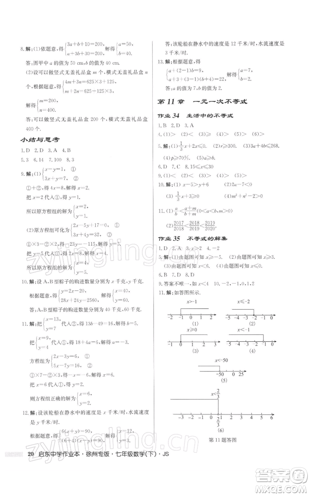 龍門(mén)書(shū)局2022啟東中學(xué)作業(yè)本七年級(jí)數(shù)學(xué)下冊(cè)蘇科版徐州專(zhuān)版參考答案