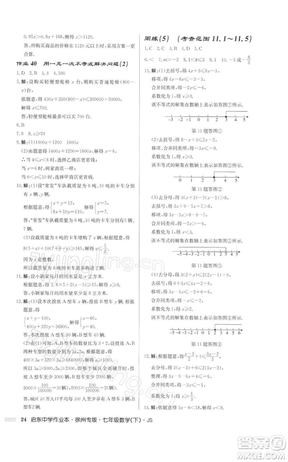 龍門(mén)書(shū)局2022啟東中學(xué)作業(yè)本七年級(jí)數(shù)學(xué)下冊(cè)蘇科版徐州專(zhuān)版參考答案