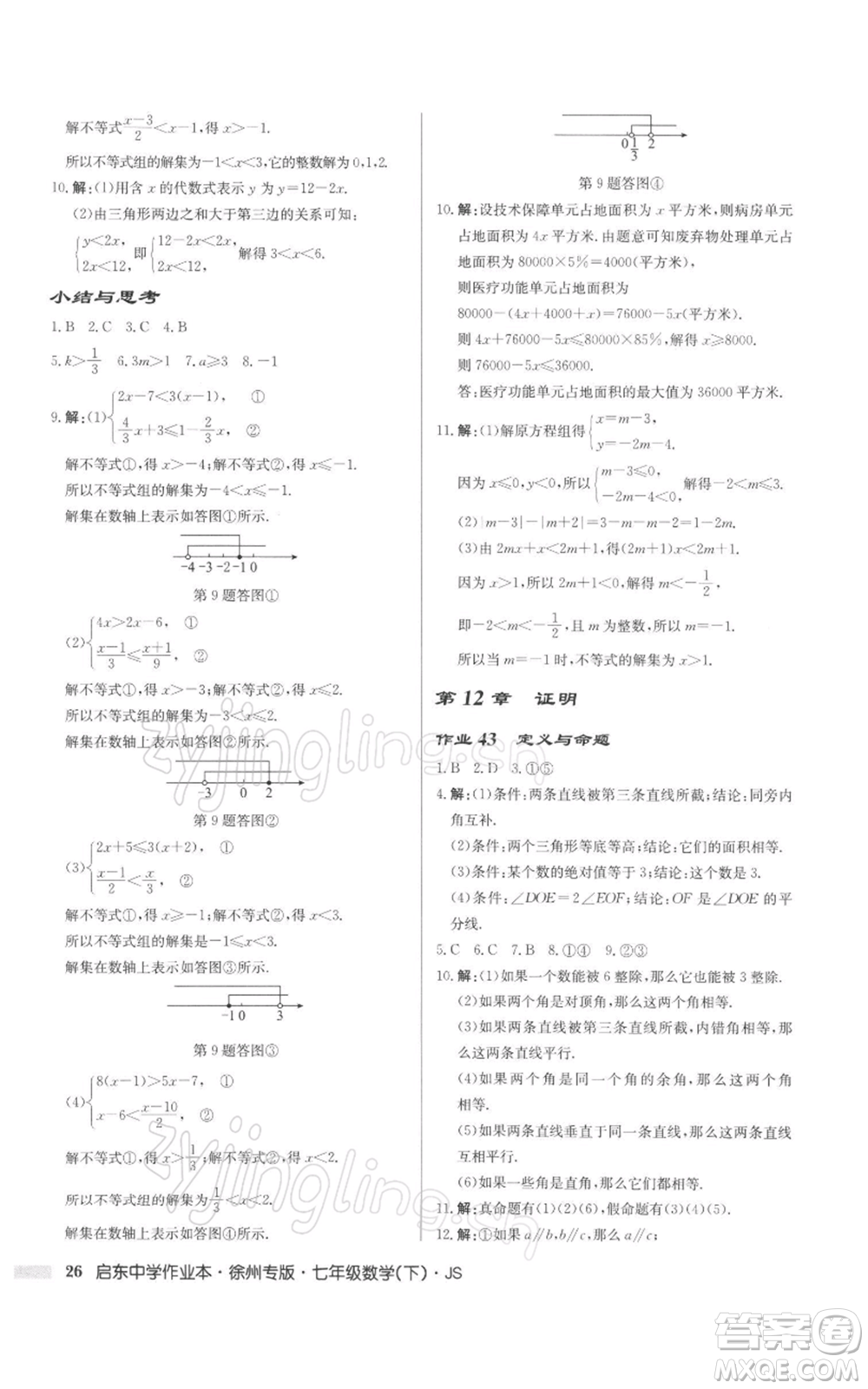 龍門(mén)書(shū)局2022啟東中學(xué)作業(yè)本七年級(jí)數(shù)學(xué)下冊(cè)蘇科版徐州專(zhuān)版參考答案